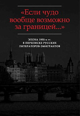 «Если чудо вообще возможно за границей»