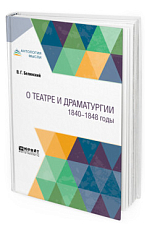 О театре и драматургии.  1840-1848 годы