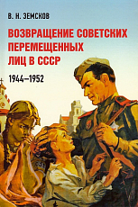 Возвращение советских перемещенных лиц в СССР.  1944-1952