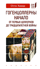 Гогенцоллерны.  Начало.  От первых Цоллернов до Тридцатилетней войны