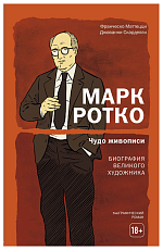 Марк Ротко.  Чудо живописи.  Биография великого художника