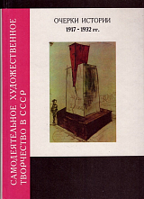 Самодеятельное художественное творчество в СССР.  Очерки истории 1930-1950 гг. 