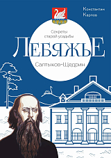 Секреты старой усадьбы Лебяжье.  Салтыков-Щедрин