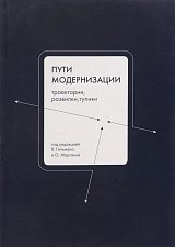 Пути модернизации: траектории,  развилки и тупики