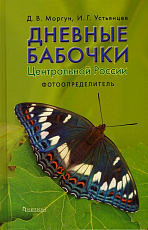 Дневные бабочки Центральной России.  Фотоопределитель
