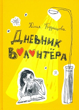 Дневник волонтера