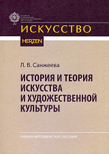 История и теория искусства и художественной культуры: Учебно-методическое пособие