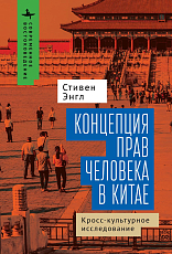 Концепция прав человека в Китае.  Кросс-культурное исследование