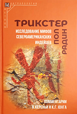 Трикстер.  Исследование мифов североамериканских индейцев