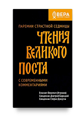 Чтения Великого поста.  Паремии Страстной Седмицы