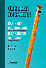 Одиссея писателя.  Как найти вдохновение и соблюсти дедлайн