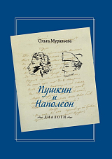 Пушкин и Наполеон: Диалоги