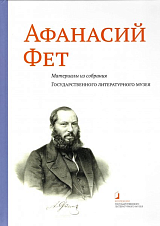 Альбом-каталог «Афанасий Фет.  Материалы из собрания Государственного литературного музея»