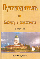 Путеводитель по Выборгу и его окрестностям