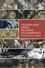 Графические миры Василия Владимирова: из истории русского модерна