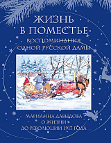 Жизнь в поместье.  Воспоминания одной русской дамы о жизни до революции 1917 года