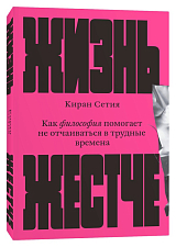 Жизнь жестче.  Как философия помогает не отчаиваться в трудные времена