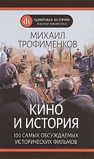 Кино и история.  100 самых обсуждаемых исторических фильмов