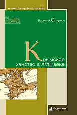 Крымское ханство в XVIII веке