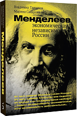 Менделеев: экономическая независимость России