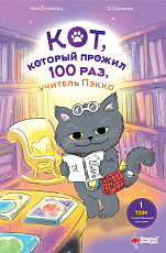 Кот,  который прожил 100 раз,  учитель Пэкко.  Том 1: Таинственный магазин