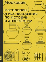 Московия: материалы и исследоваания по истории и археологии в1
