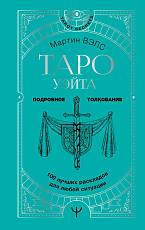 Таро Уэйта.  100 лучших раскладов для любой ситуации.  Подробное толкование