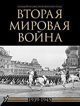 Вторая мировая война.  Большой иллюстрированный атлас