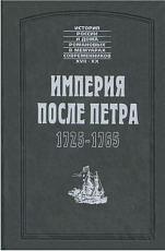 Империя после Петра 1725-1765