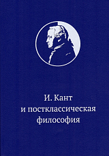 Иммануил Кант и постклассическая философия