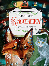 Каштанка (рис.  Траугот)