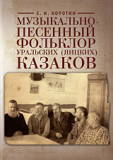 Музыкально-песенный фольклор уральских (яицких) казаков