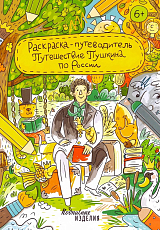 Раскраска - путеводитель «Путешествие Пушкина по России»