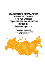 Становление государства благосостояния и перспективы социального государства в России