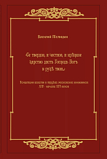 «Се твердое,  и честное,  и крепкое царство даст Господь Бог в руки твои.  .  .  »