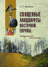 Священные ландшафты Восточной Европы.  Мифологическое пространство