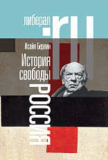 История свободы.  Россия. 