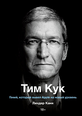 Тим Кук.  Гений,  который вывел Apple на новый уровень