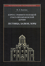 Корпус граффити Полоцкой Спасо-Преображенской церкви: лестница,  балкон,  хоры