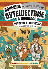 Истории в комиксах.  Большое путешествие в прошлое