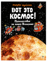 Вот это космос!