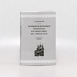 Деревянная церковная архитектура Русского Севера XIX - начала XX вв.  Метаморфозы традиции