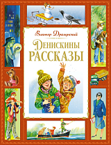 Денискины рассказы