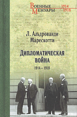 Дипломатическая война.  1914-1918