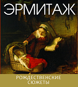 Эрмитаж.  Рождественские сюжеты (мини)