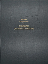 Рассказы юмористические.  В 2-х томах