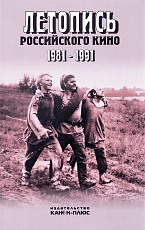 Летопись Российского кино 1981-1991