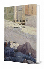 Черная книга Парижской коммуны