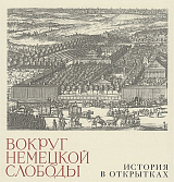 Вокруг немецкой слободы.  История в открытках