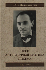 Эссе.  Литературная критика.  Письма 1932-1941